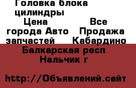 Головка блока VAG 4-6 цилиндры audi A6 (C5) › Цена ­ 10 000 - Все города Авто » Продажа запчастей   . Кабардино-Балкарская респ.,Нальчик г.